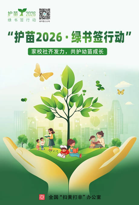 源文件下载【享设计】搜索编号：63140034965592122【护苗行动插画海报】