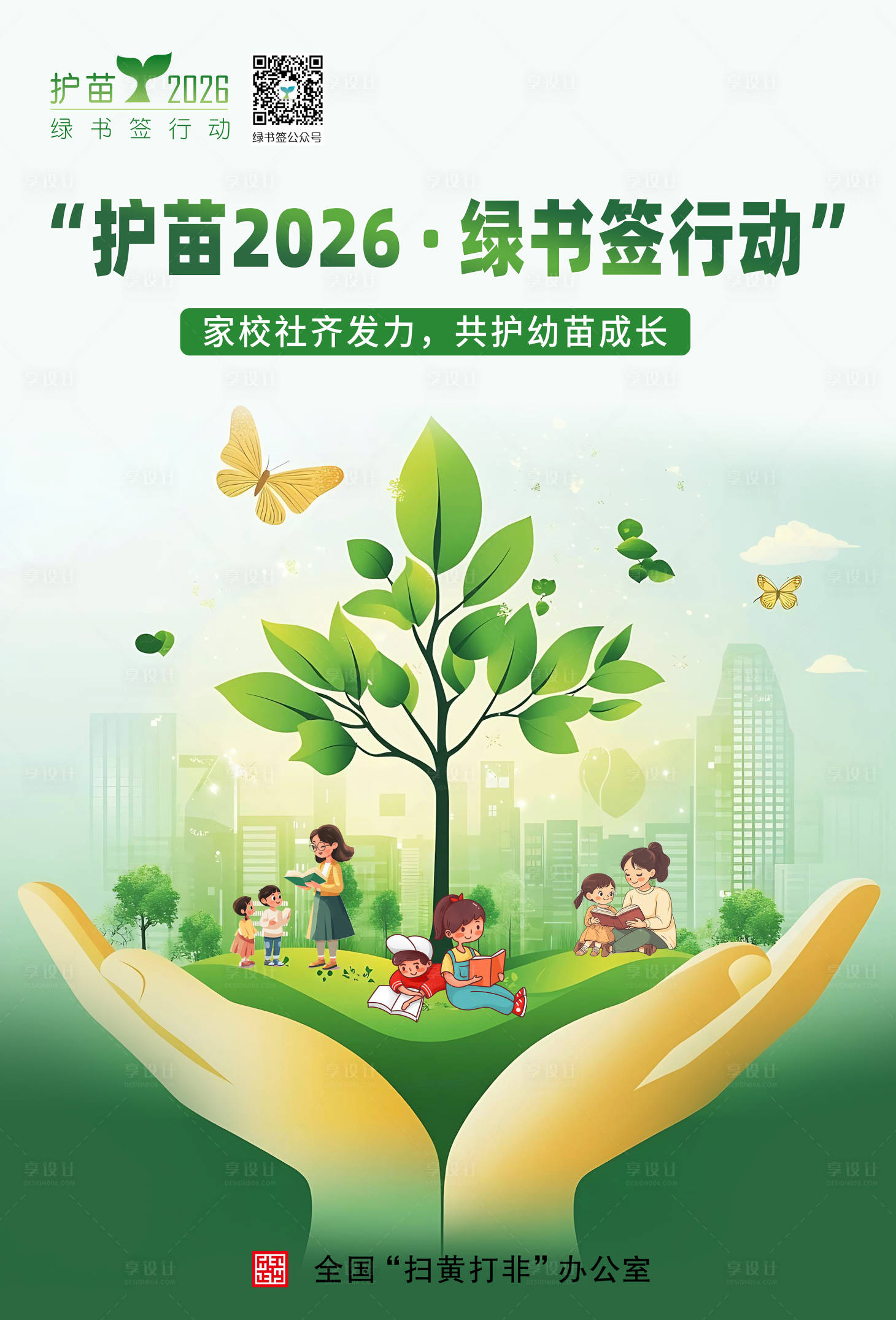 源文件下载【享设计】搜索编号：63140034965592122【护苗行动插画海报】