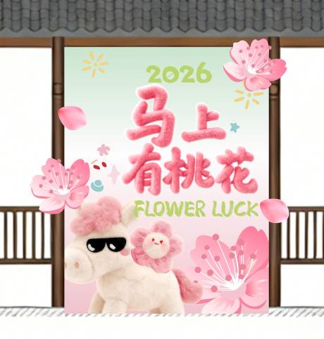 源文件下载【享设计】搜索编号：89870035160439110【新年美陈马年门头拍照合影签到处年会 】
