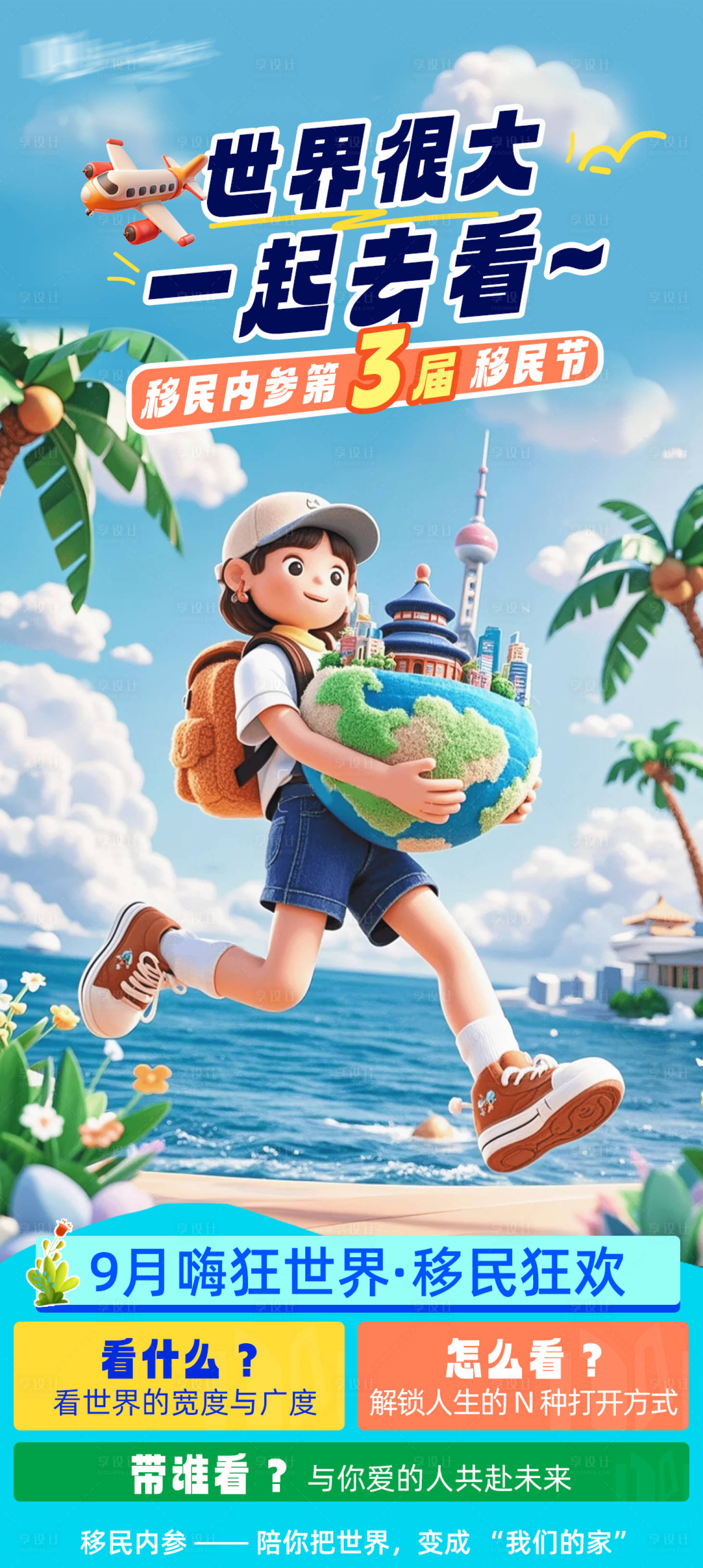 源文件下载【享设计】搜索编号：58910035179887029【移民节主题海报】