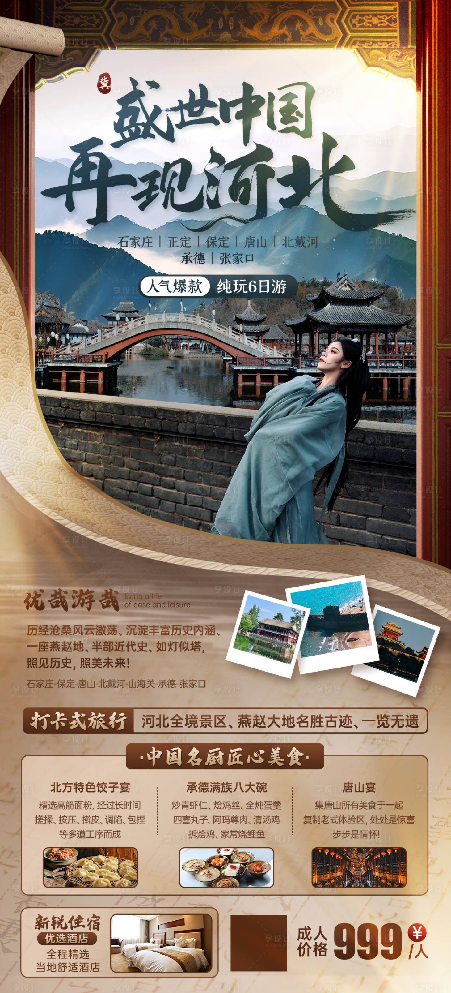 源文件下载【享设计】搜索编号：68050034918077315【河北旅游海报】