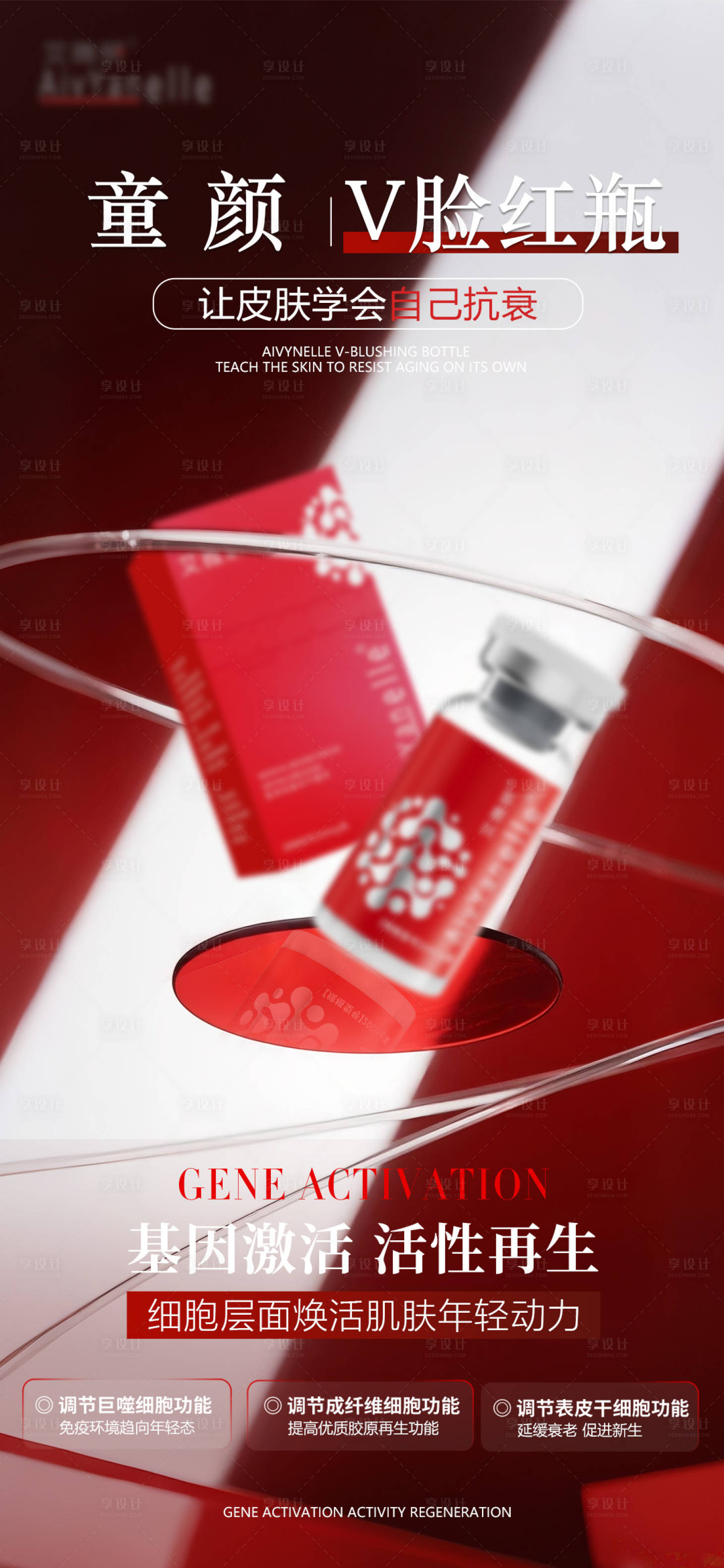 源文件下载【享设计】搜索编号：22940035135676912【医美童颜水光海报】