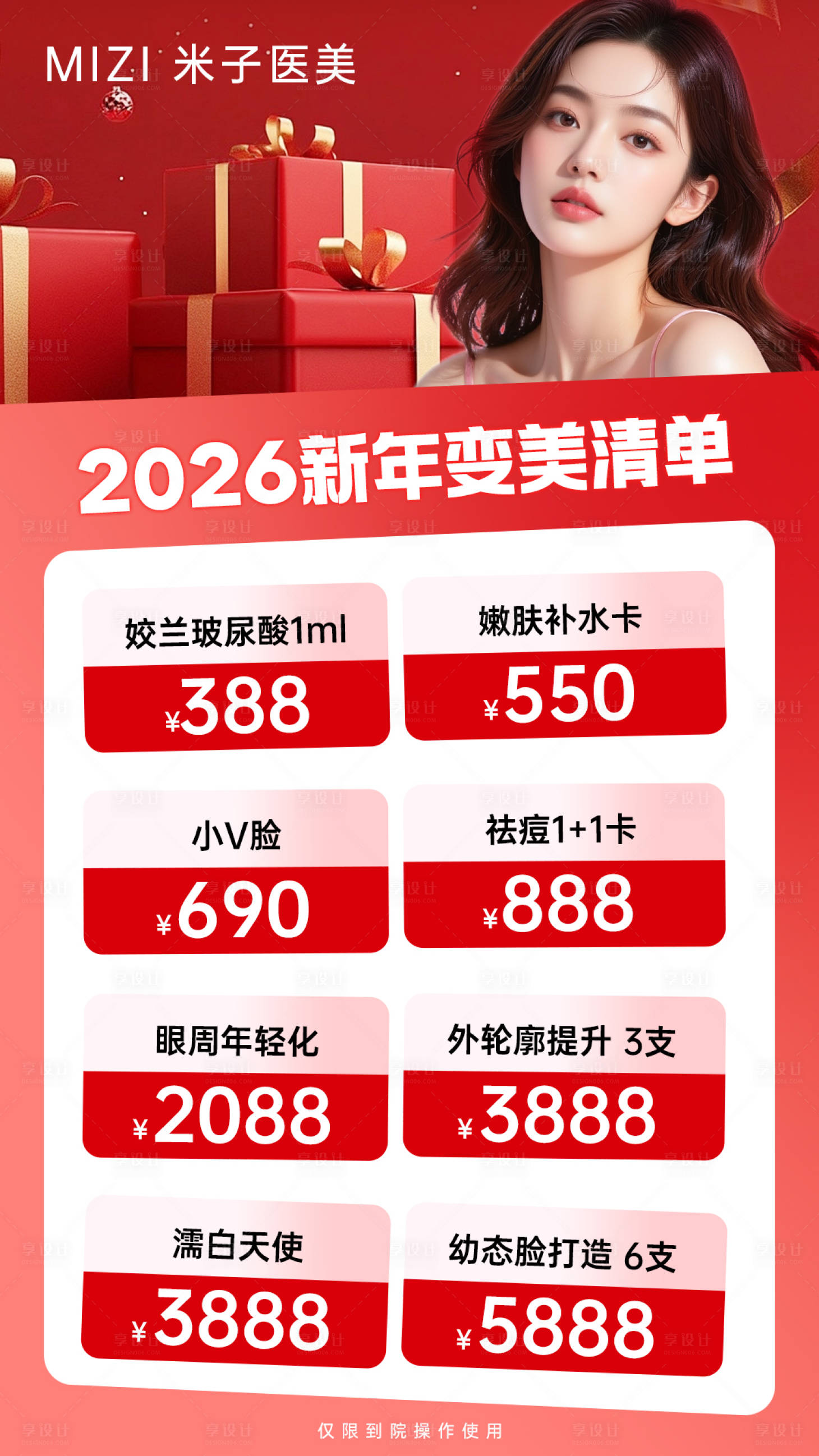 源文件下载【享设计】搜索编号：35610034920099952【医美海报新年活动海报】