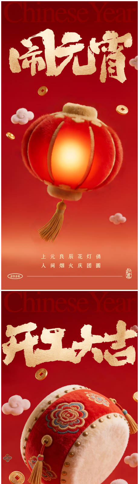 源文件下载【享设计】搜索编号：78340035147303664【闹元宵开工大吉红金系列海报】