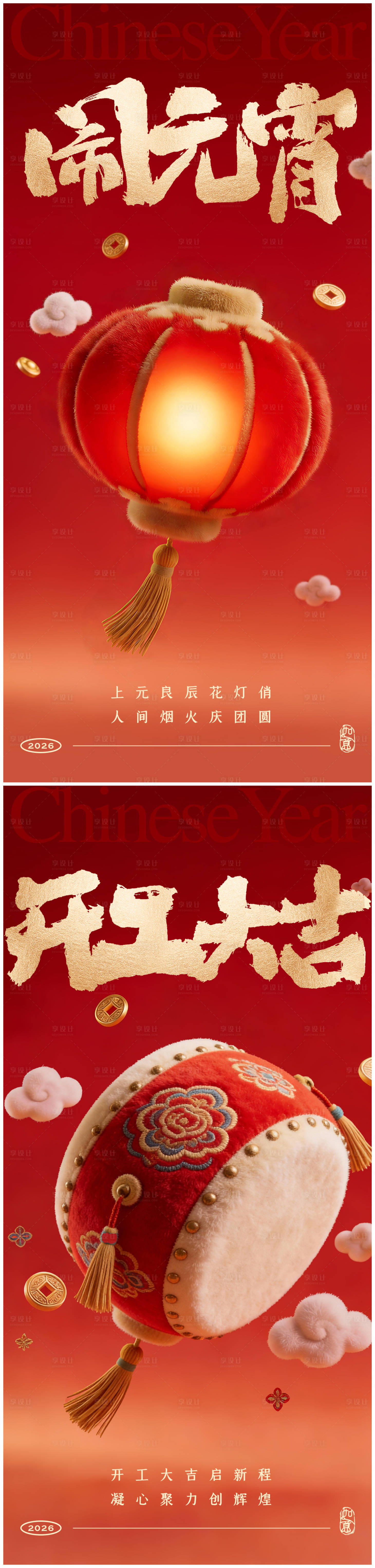 源文件下载【享设计】搜索编号：78340035147303664【闹元宵开工大吉红金系列海报】