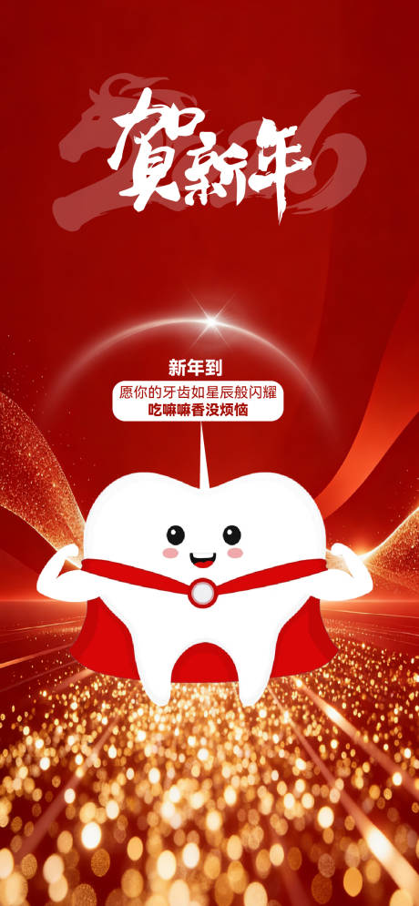 源文件下载【享设计】搜索编号：27990035229633921【口腔新年海报】