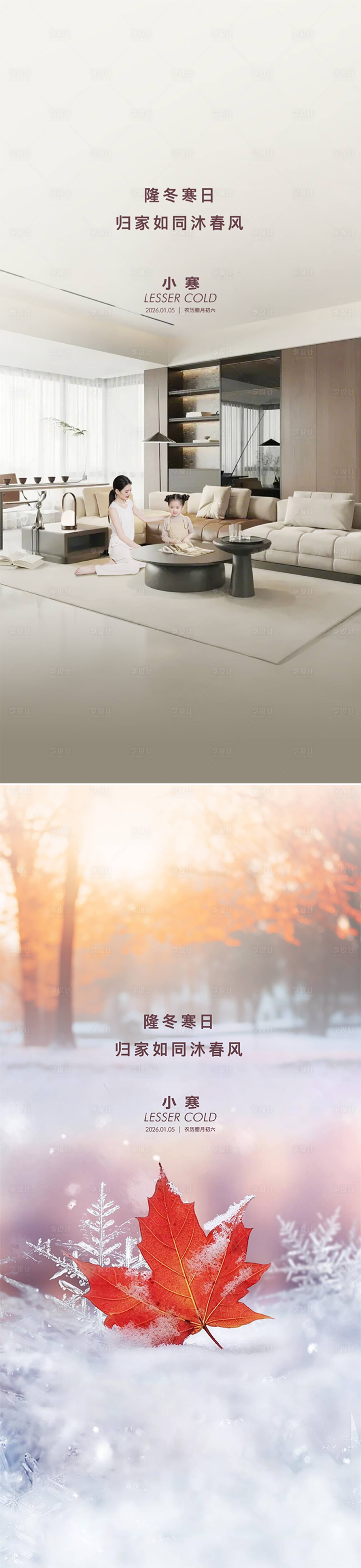源文件下载【享设计】搜索编号：45900034831526950【地产小寒节日节气借势海报】