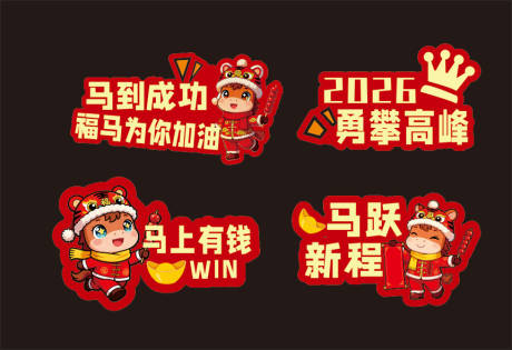 源文件下载【享设计】搜索编号：18720035141906276【马年卡通手举牌】