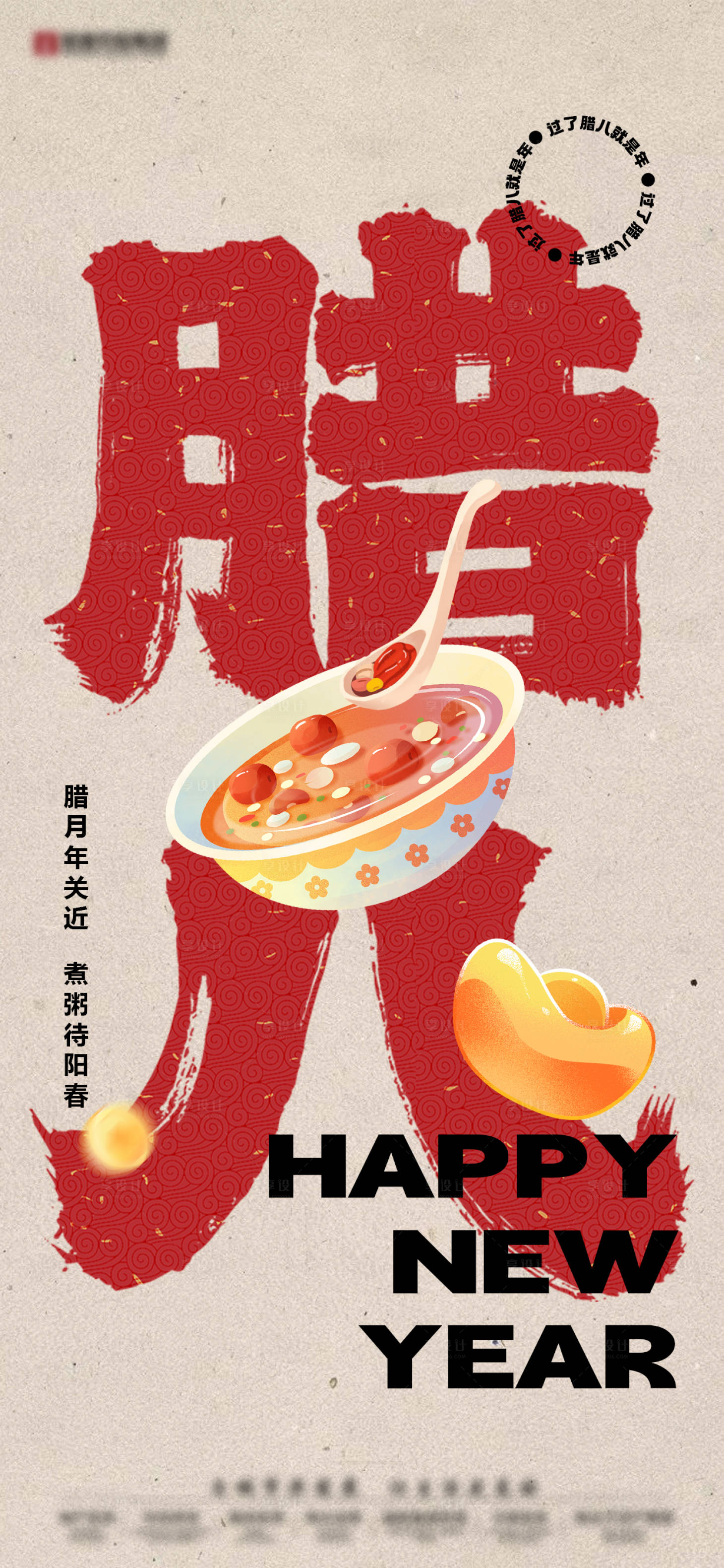 源文件下载【享设计】搜索编号：61020035179242116【腊八节国风复古中式地产海报】