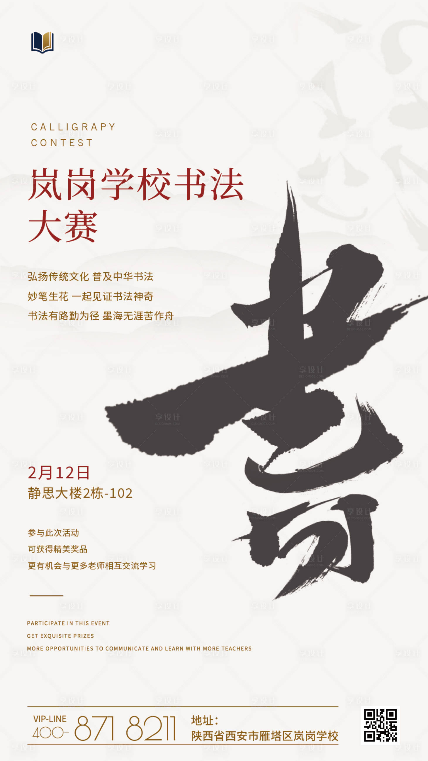 源文件下载【享设计】搜索编号：57550034877415441【简约中国风校园传统书法比赛海报】