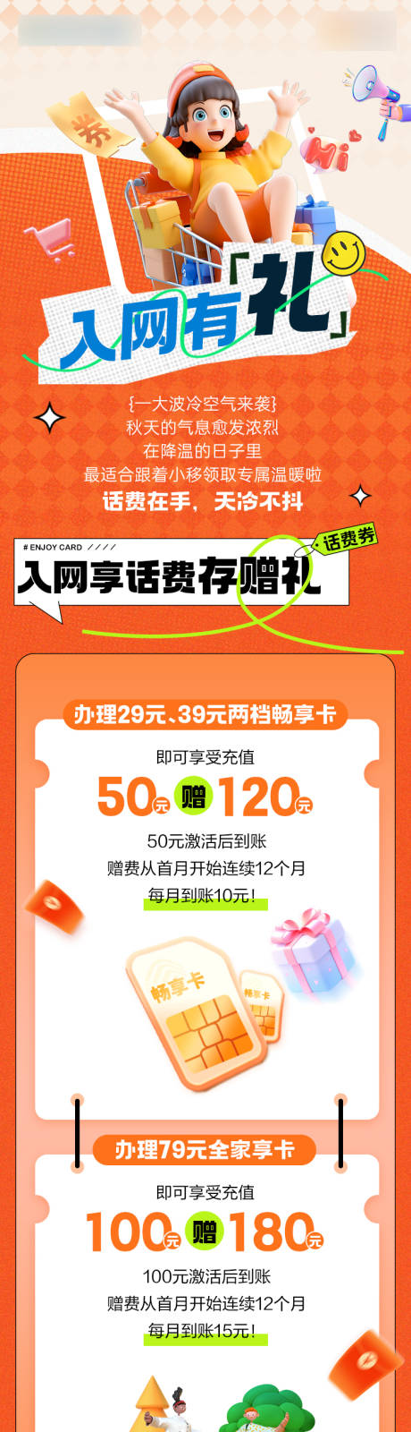 源文件下载【享设计】搜索编号：31780034992834519【入网有礼话费长图】