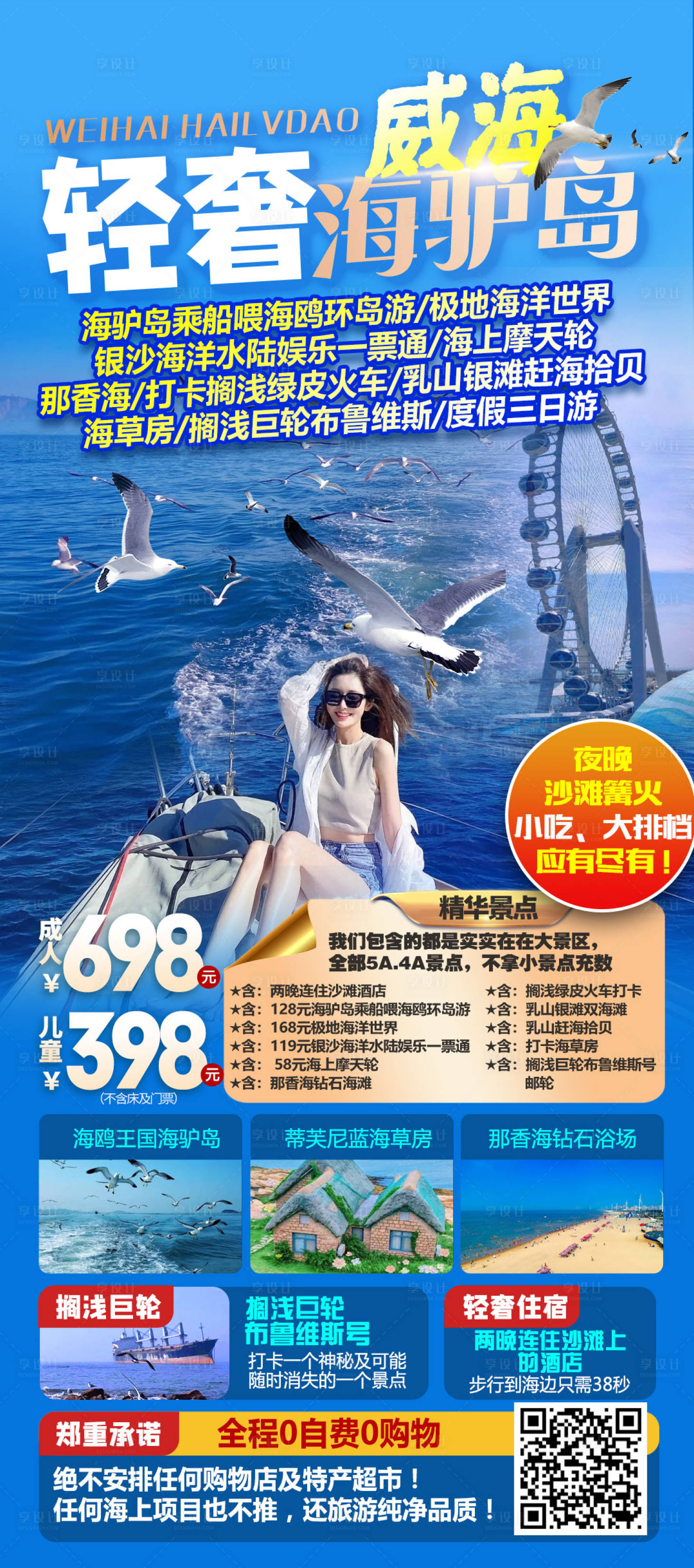 源文件下载【享设计】搜索编号：62050035114834738【轻奢威海海驴岛旅游海报】