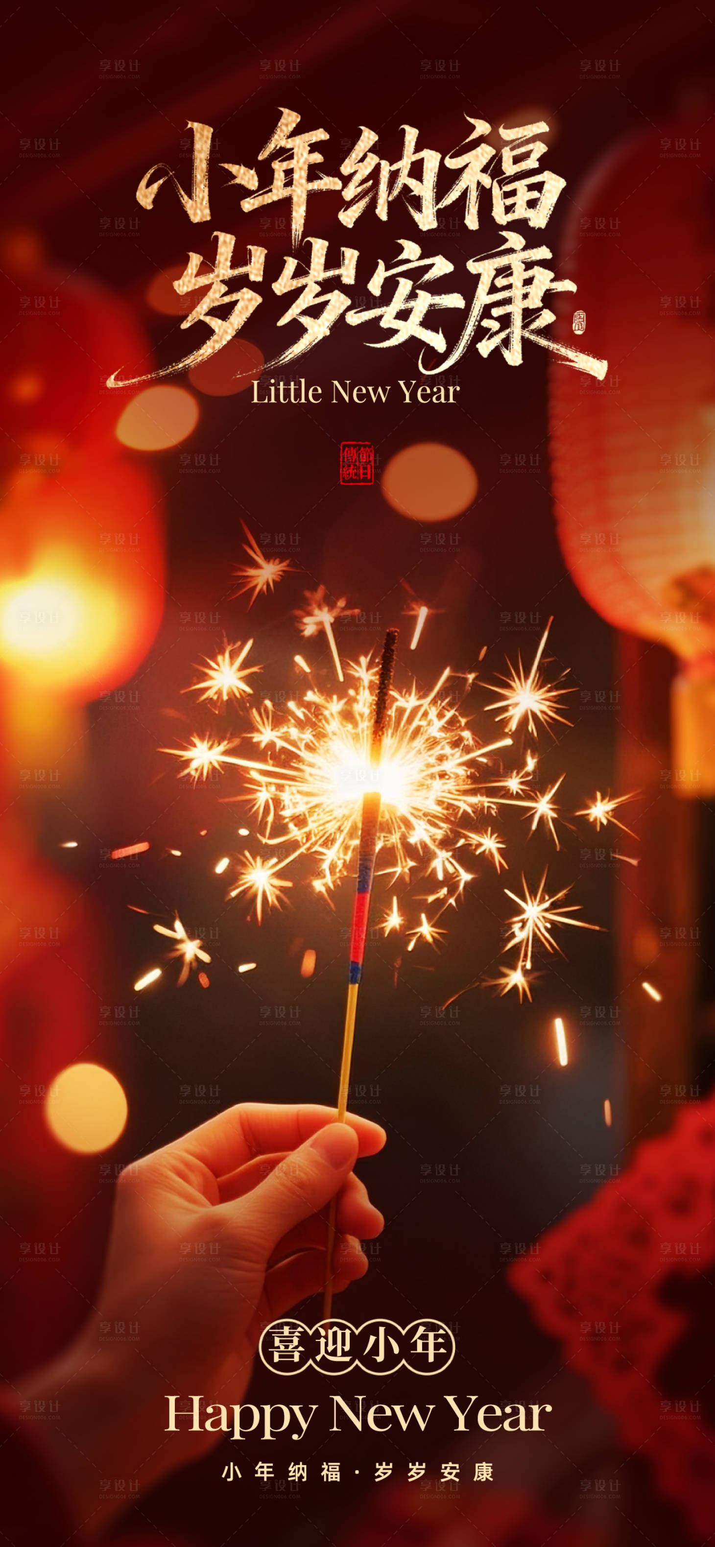 源文件下载【享设计】搜索编号：77860035208604287【小年海报】