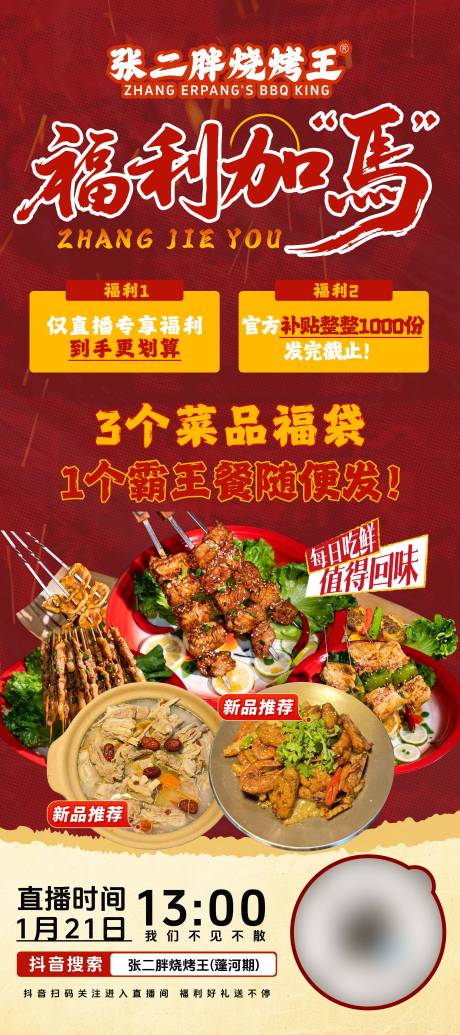 源文件下载【享设计】搜索编号：45890035131888057【餐饮烧烤直播预热展架】