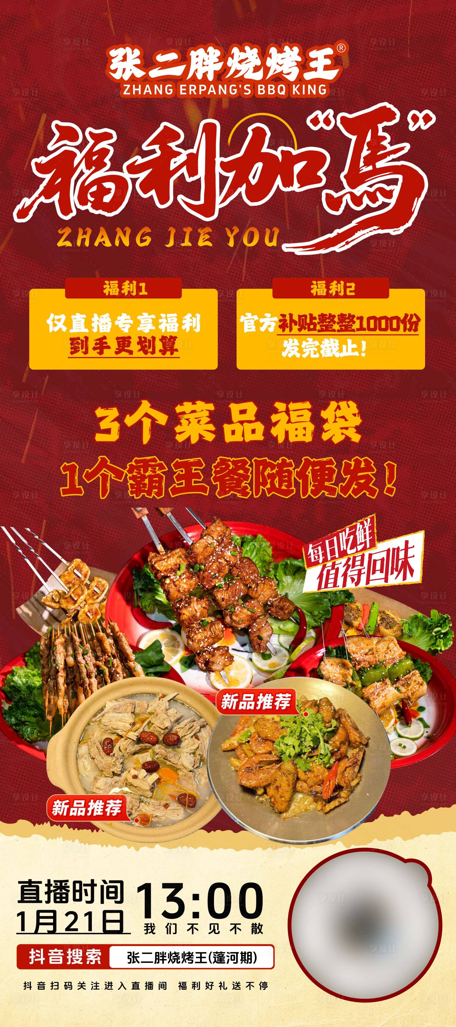 源文件下载【享设计】搜索编号：45890035131888057【餐饮烧烤直播预热展架】
