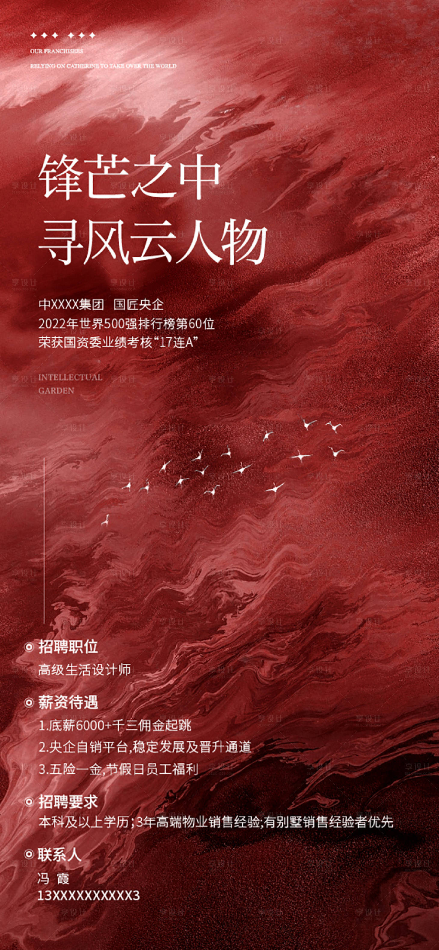 源文件下载【享设计】搜索编号：50780035295028860【地产热销招聘海报】