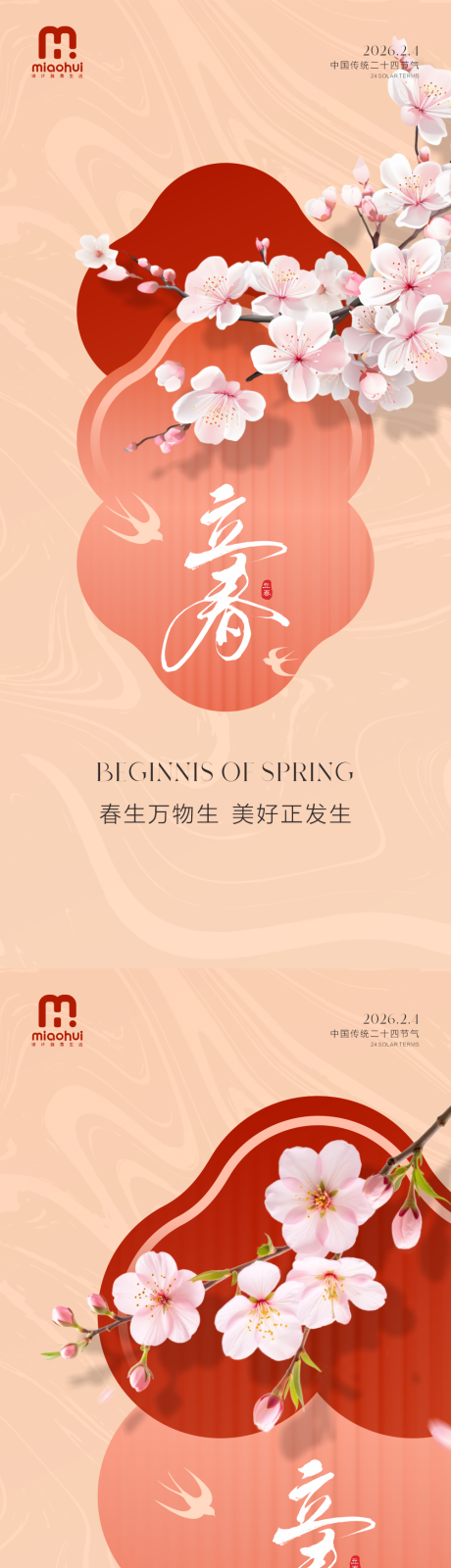 源文件下载【享设计】搜索编号：86210034886107141【立春二十四节气海报】