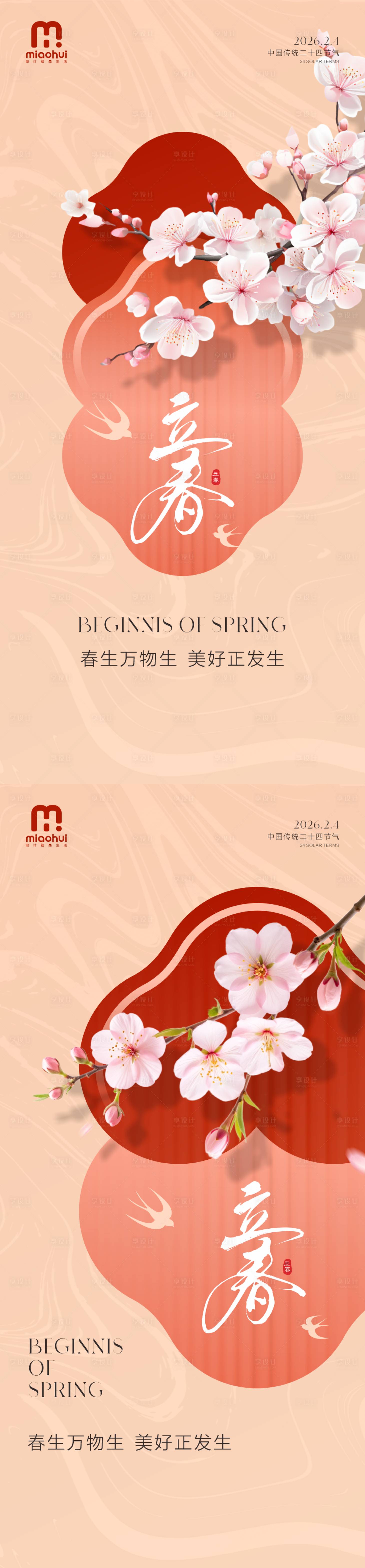 源文件下载【享设计】搜索编号：86210034886107141【立春二十四节气海报】