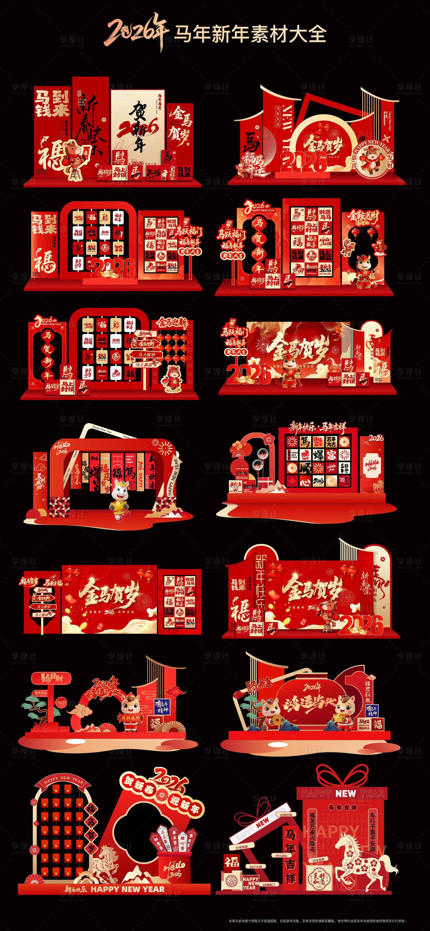 源文件下载【享设计】搜索编号：71710034835348721【新年美陈元素大合集】