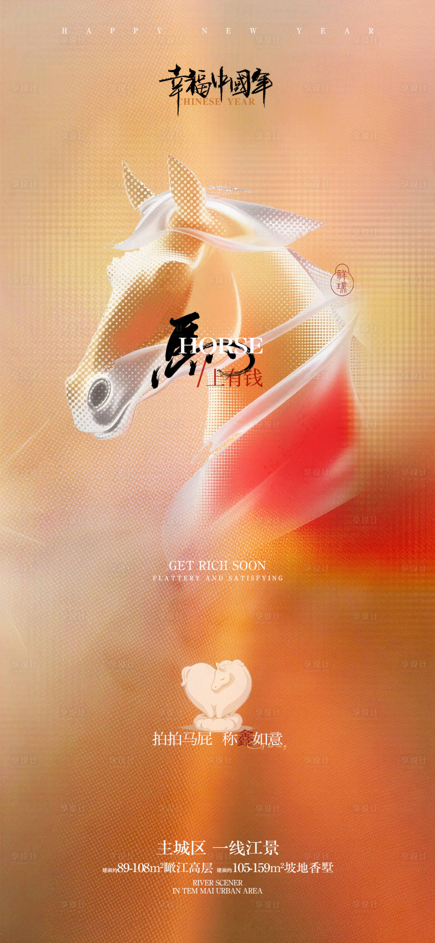 源文件下载【享设计】搜索编号：78080035146486144【马年新年海报】