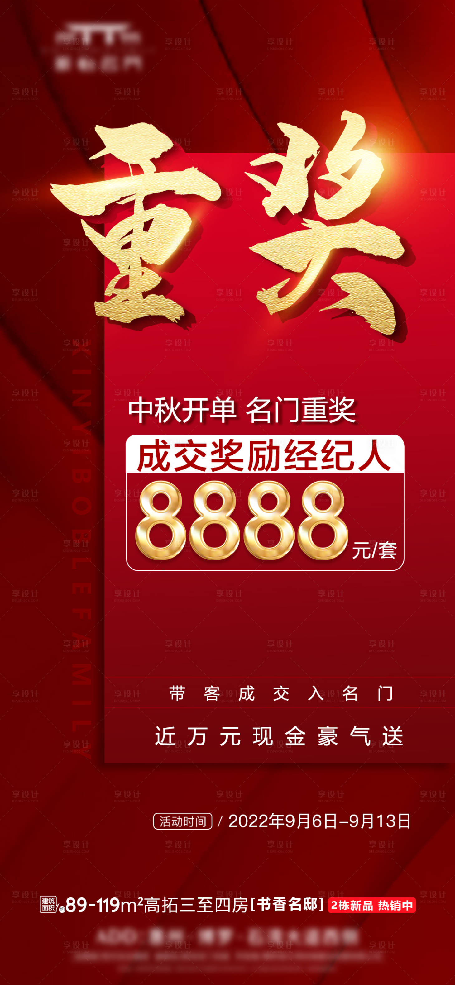 源文件下载【享设计】搜索编号：55990034947606450【奖励成交经纪人带看热销红盘】
