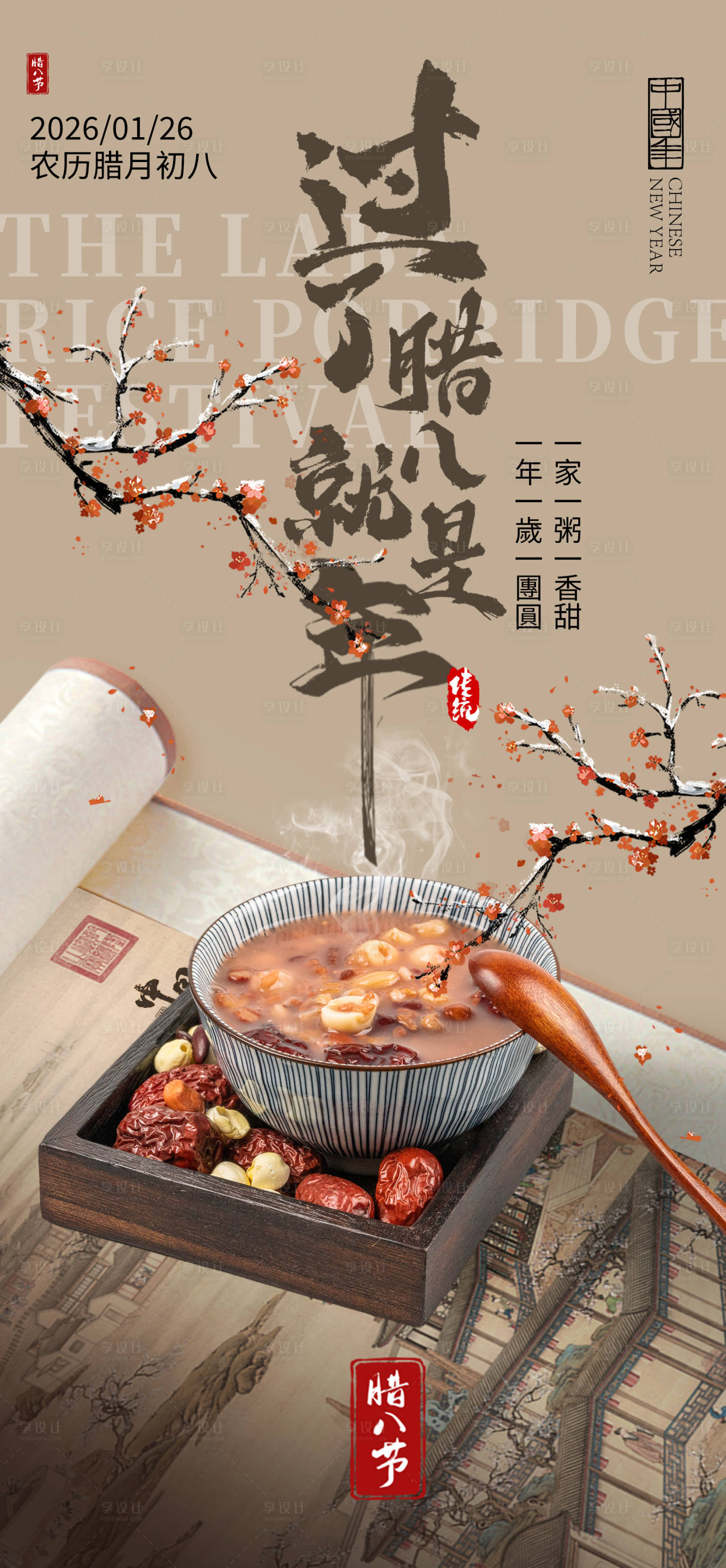 源文件下载【享设计】搜索编号：29680034855038404【腊八节海报】