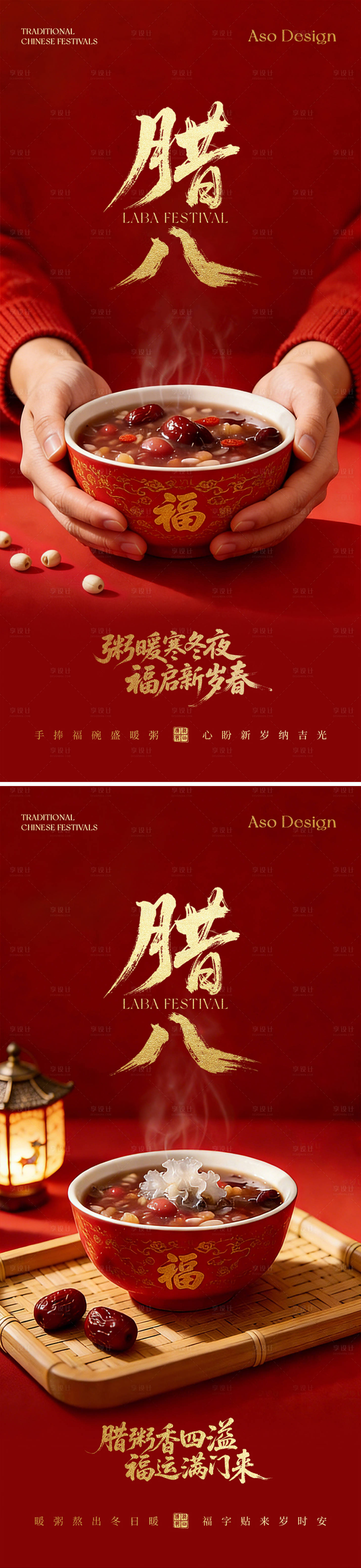 源文件下载【享设计】搜索编号：11780035107897002【腊八节腊八粥海报系列】