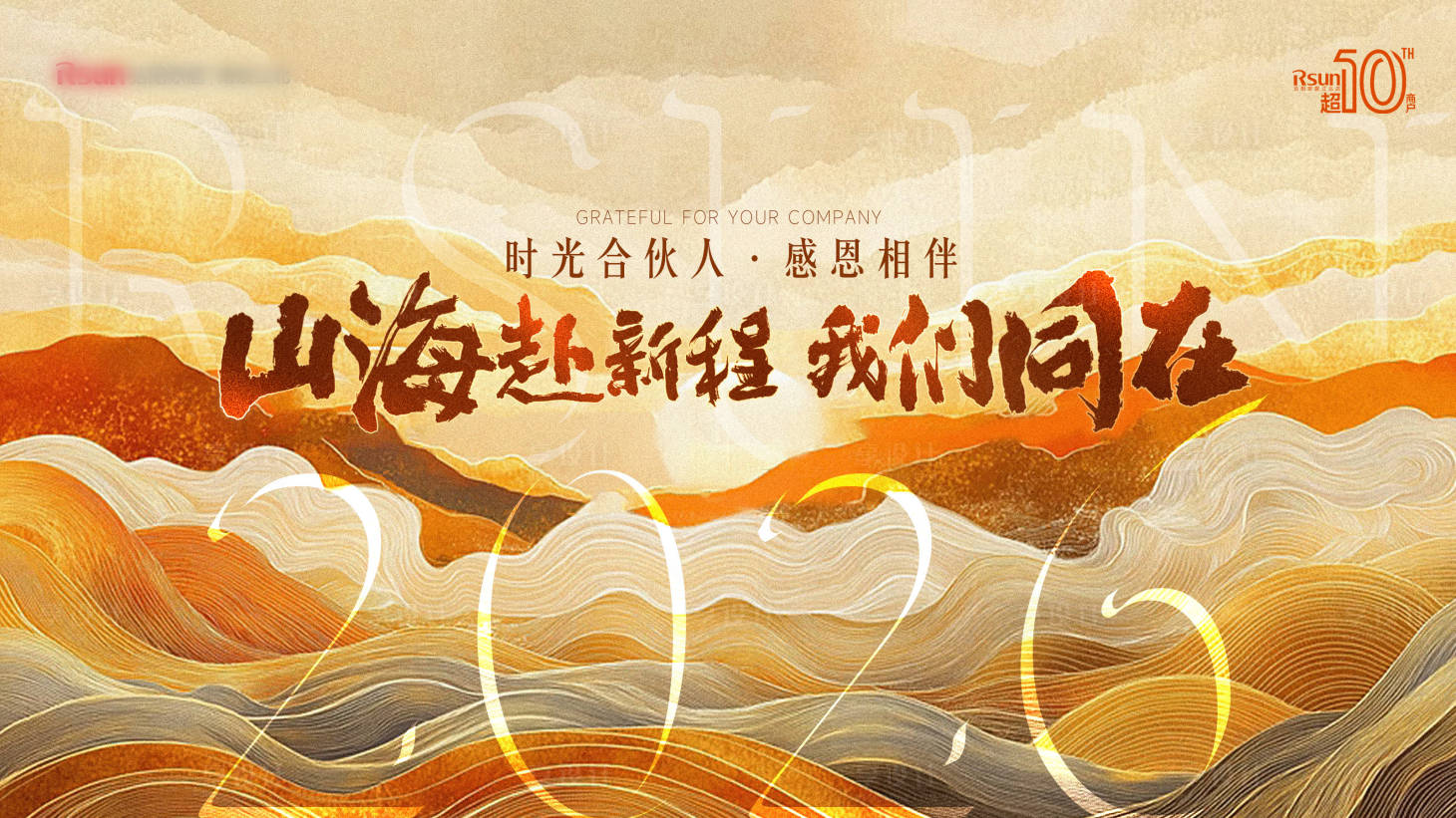 源文件下载【享设计】搜索编号：39900035228705459【企业新年感恩山海主KV 】