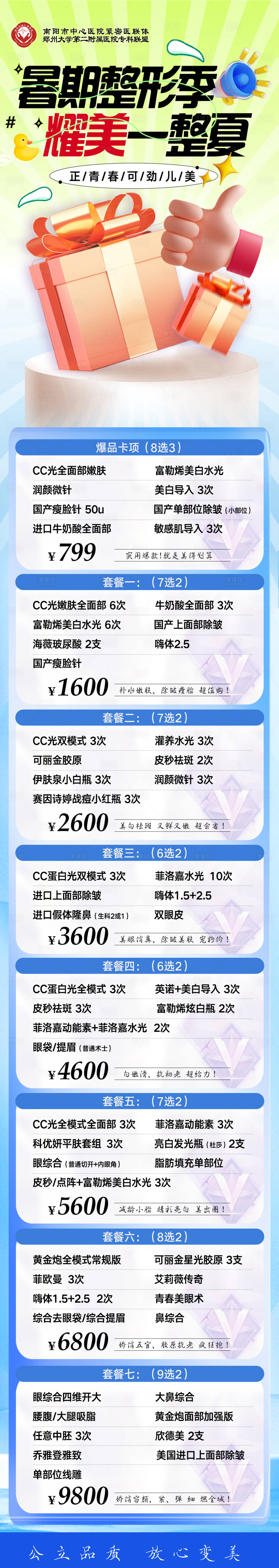 源文件下载【享设计】搜索编号：69980034815578694【医美暑期整形季】
