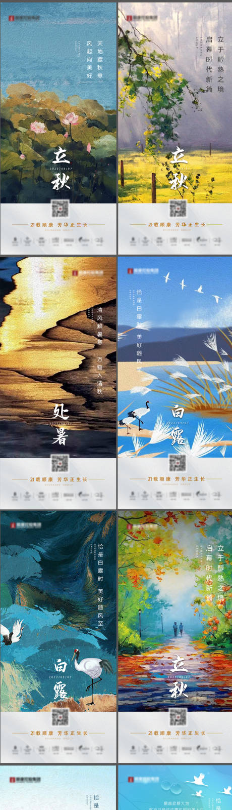 源文件下载【享设计】搜索编号：94000034837586404【地产立秋处暑白露秋分海报】