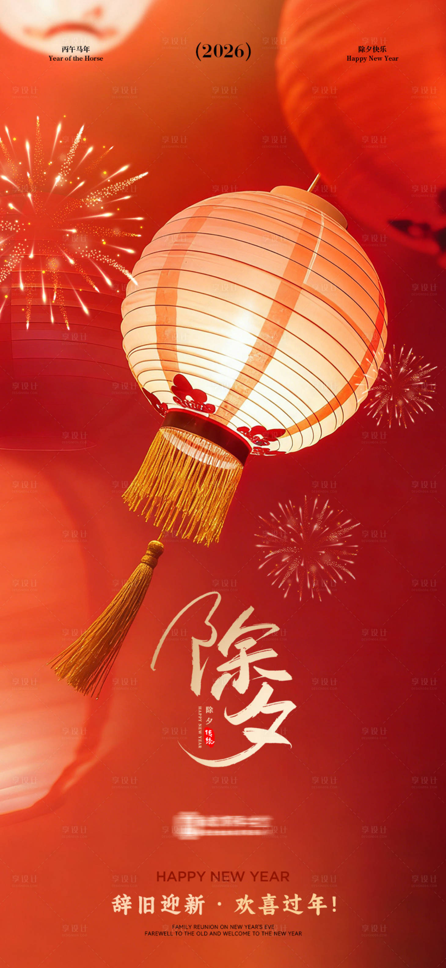 源文件下载【享设计】搜索编号：50590034830789313【2026除夕海报】
