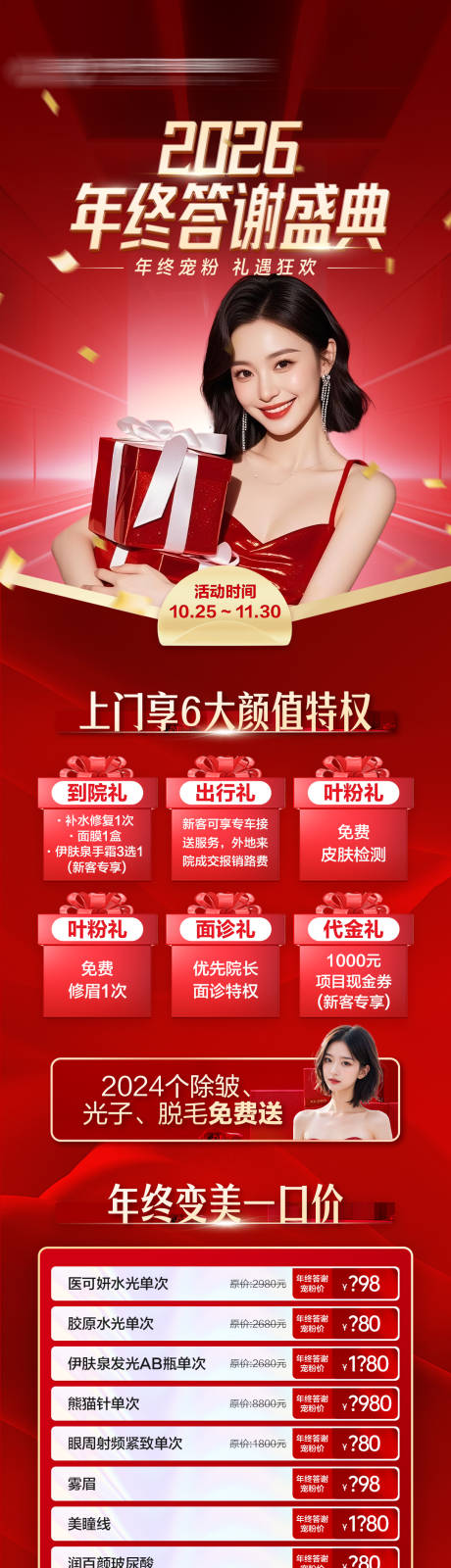 源文件下载【享设计】搜索编号：63430034903872525【医美周年庆活动政策海报长图】