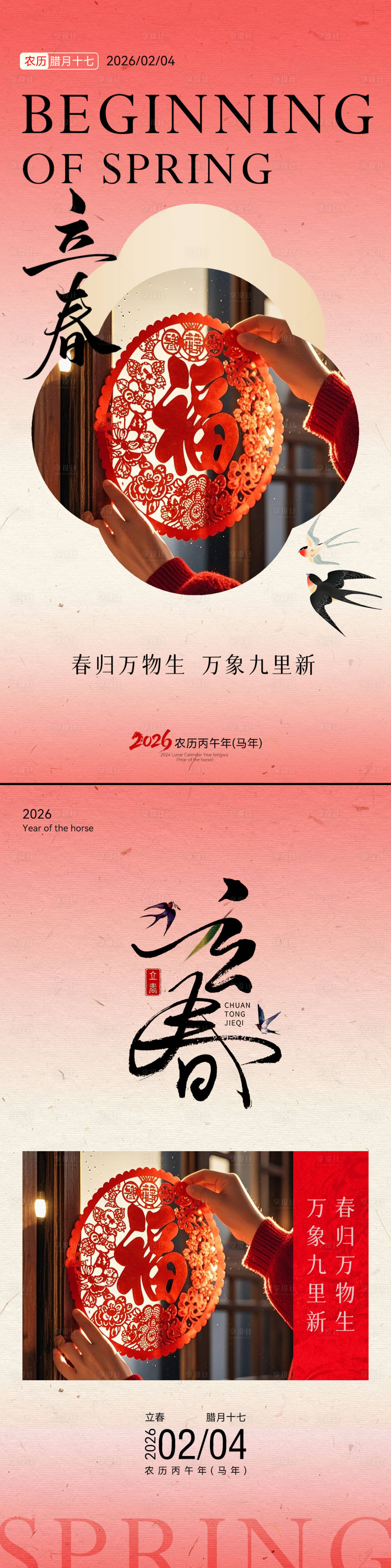 源文件下载【享设计】搜索编号：80730035147473573【立春节气喜庆场景海报】