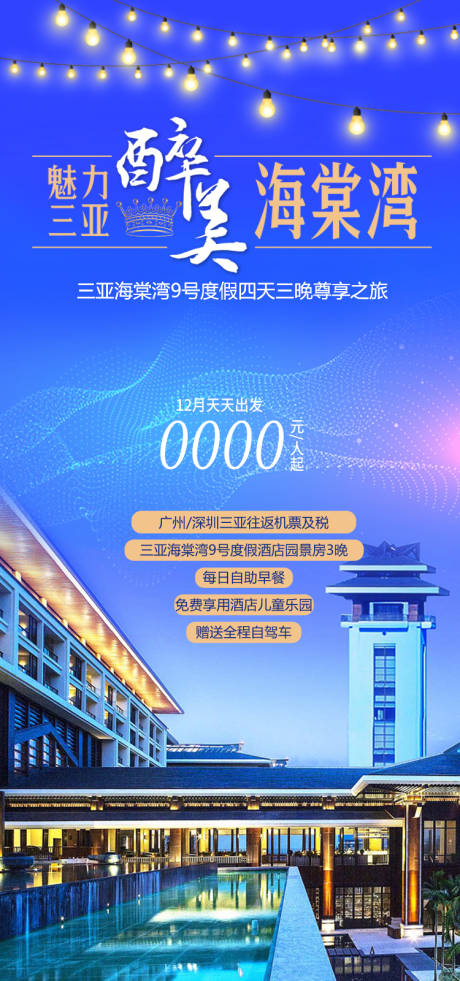 源文件下载【享设计】搜索编号：81060034996445513【醉美海棠湾 】