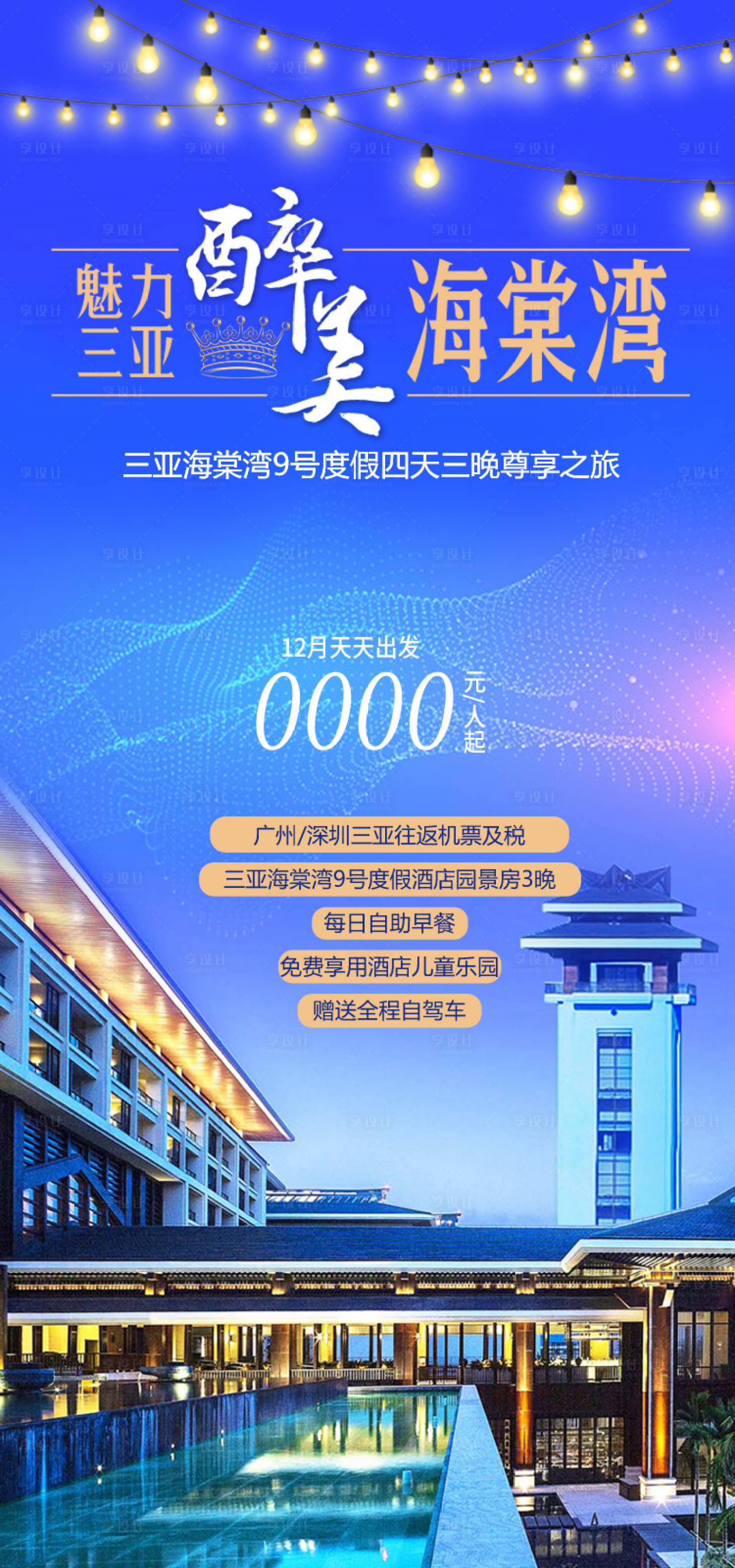 源文件下载【享设计】搜索编号：81060034996445513【醉美海棠湾 】