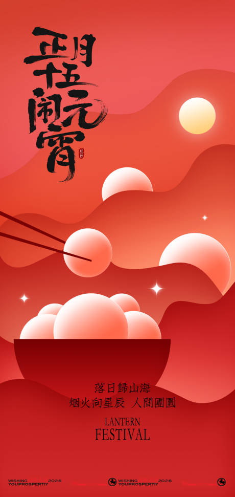 源文件下载【享设计】搜索编号：58910035130915204【喜庆中国风元宵佳节海报】