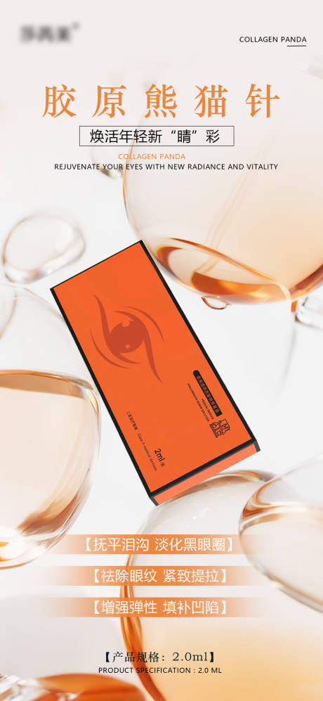 源文件下载【享设计】搜索编号：68350034952832975【医美胶原熊猫针海报】