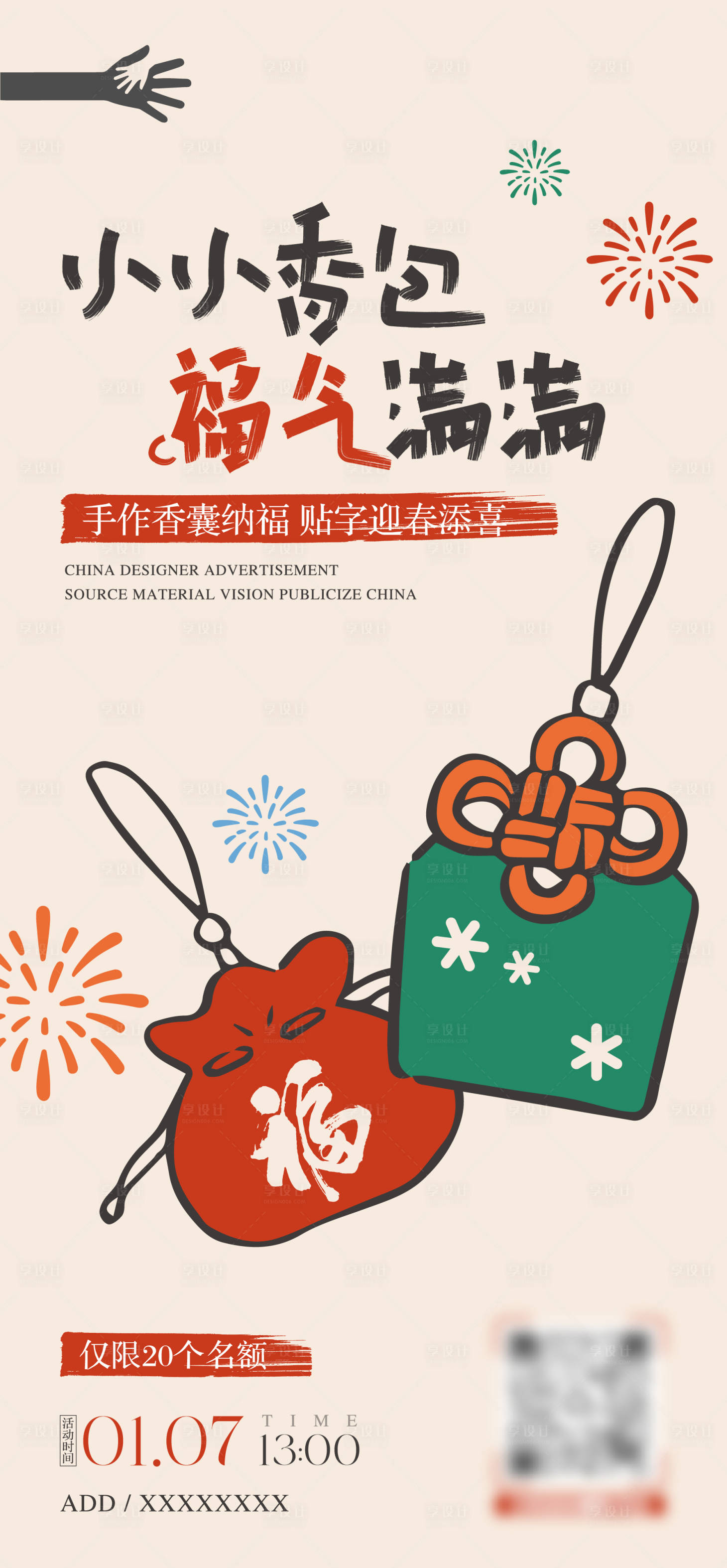 源文件下载【享设计】搜索编号：55280035073958360【香囊diy活动海报】