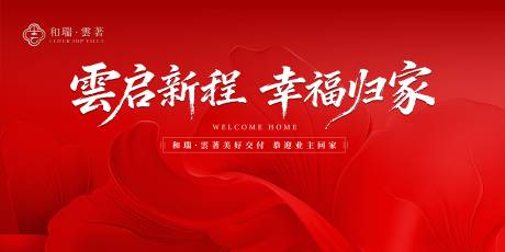 源文件下载【享设计】搜索编号：76260035067298434【雲启新程幸福归家】