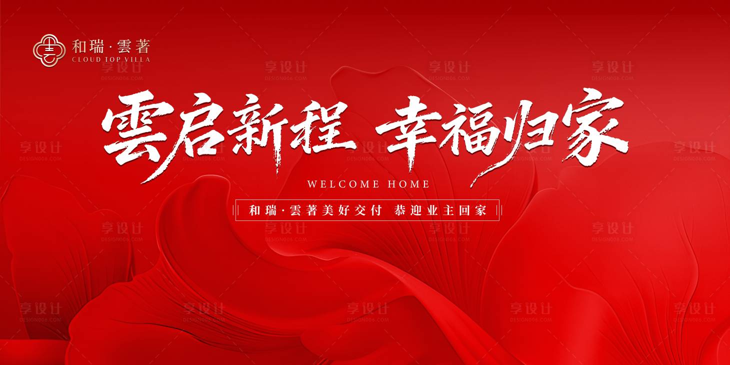 源文件下载【享设计】搜索编号：76260035067298434【雲启新程幸福归家】