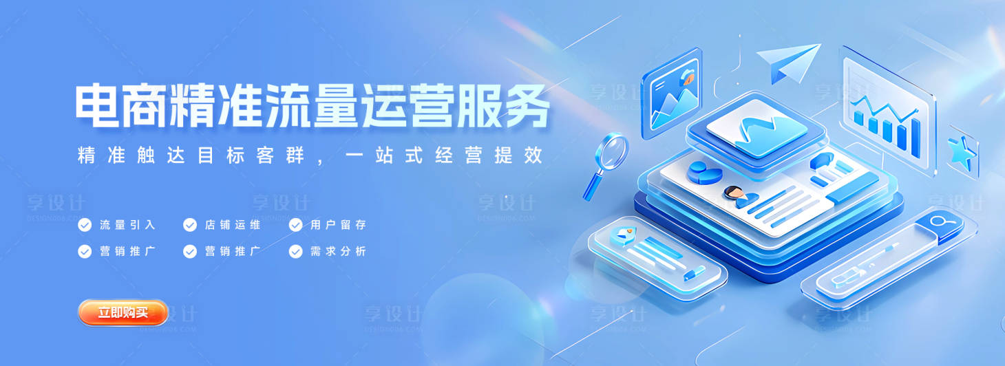 源文件下载【享设计】搜索编号：96840035239972376【电商运营服务宣传横幅banner】