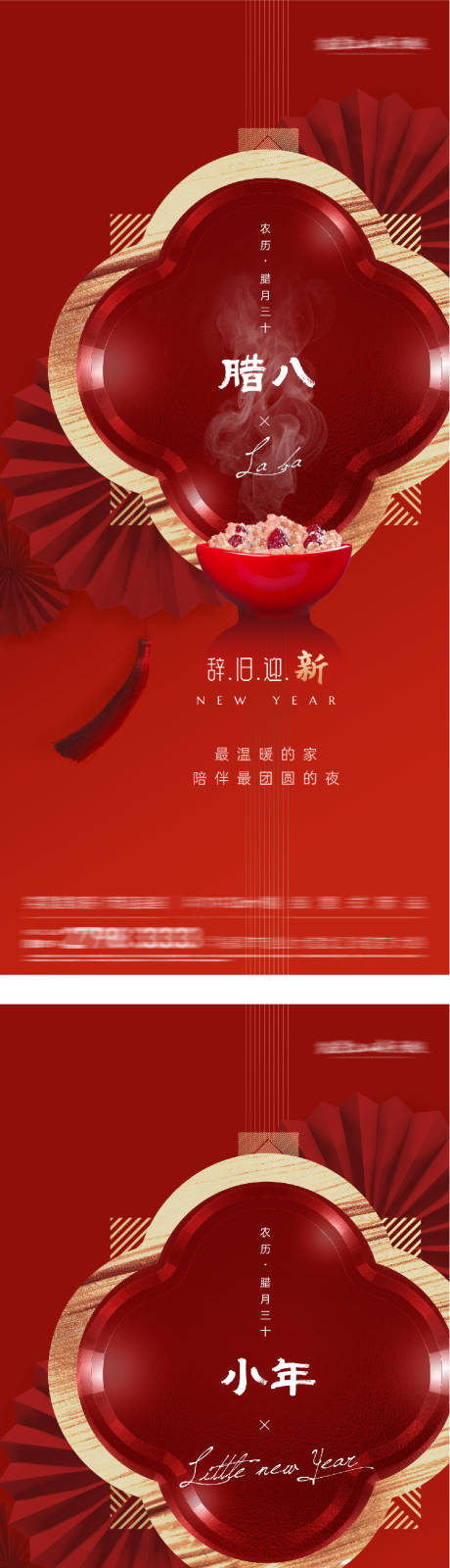 源文件下载【享设计】搜索编号：75890035067418647【地产腊八小年团圆系海报】