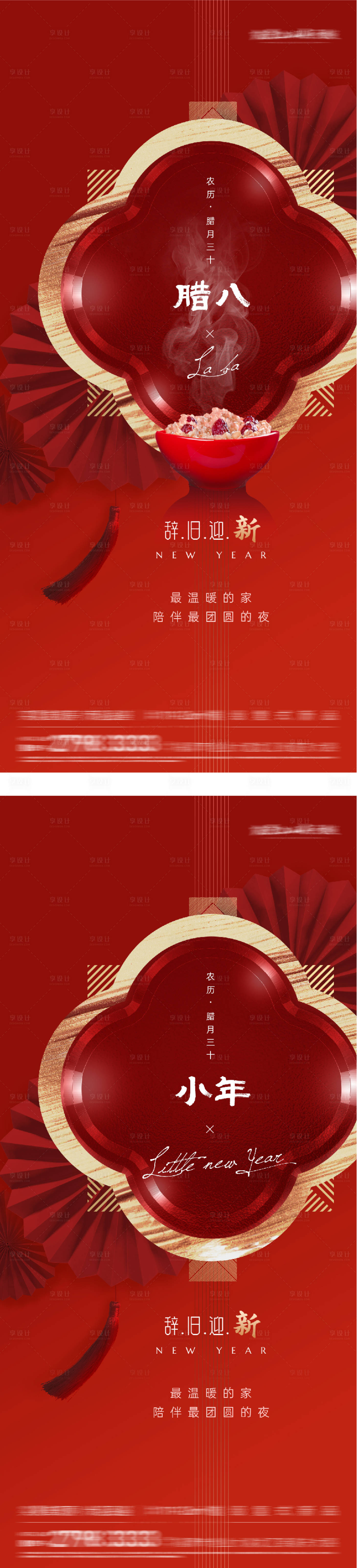 源文件下载【享设计】搜索编号：75890035067418647【地产腊八小年团圆系海报】