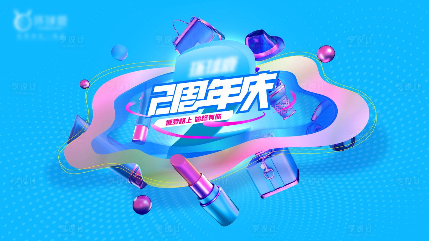 源文件下载【享设计】搜索编号：44160035097338720【蓝色美妆周年庆主画面】