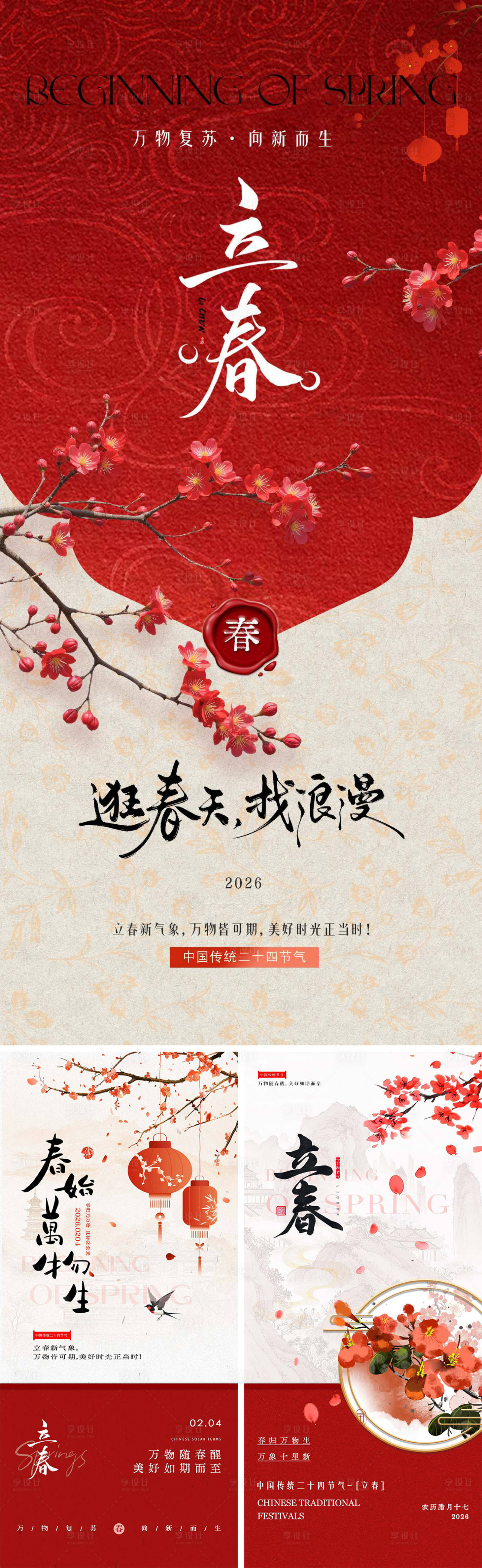 源文件下载【享设计】搜索编号：18980035228494987【立春国风创意系列海报】