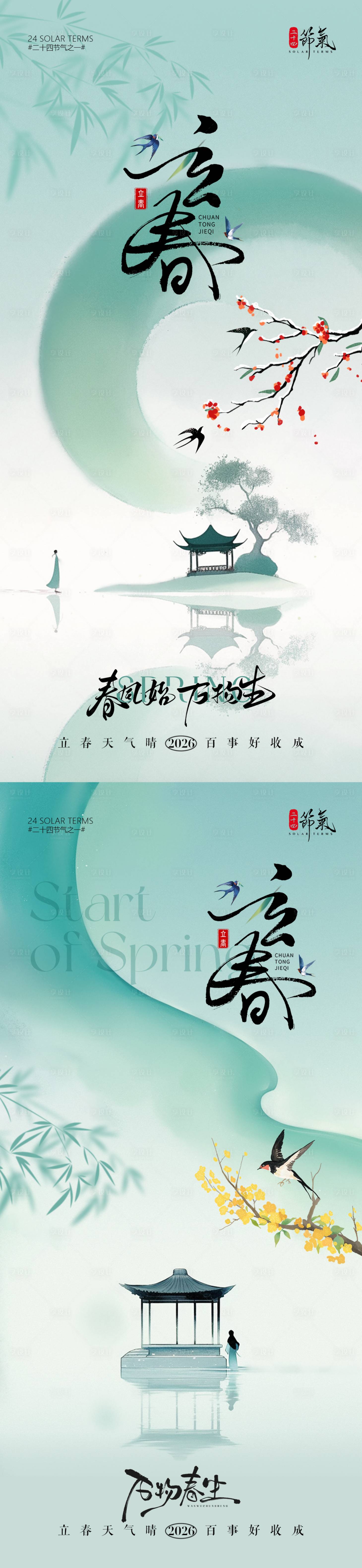 源文件下载【享设计】搜索编号：71970034922519274【地产立春节气春分海报】