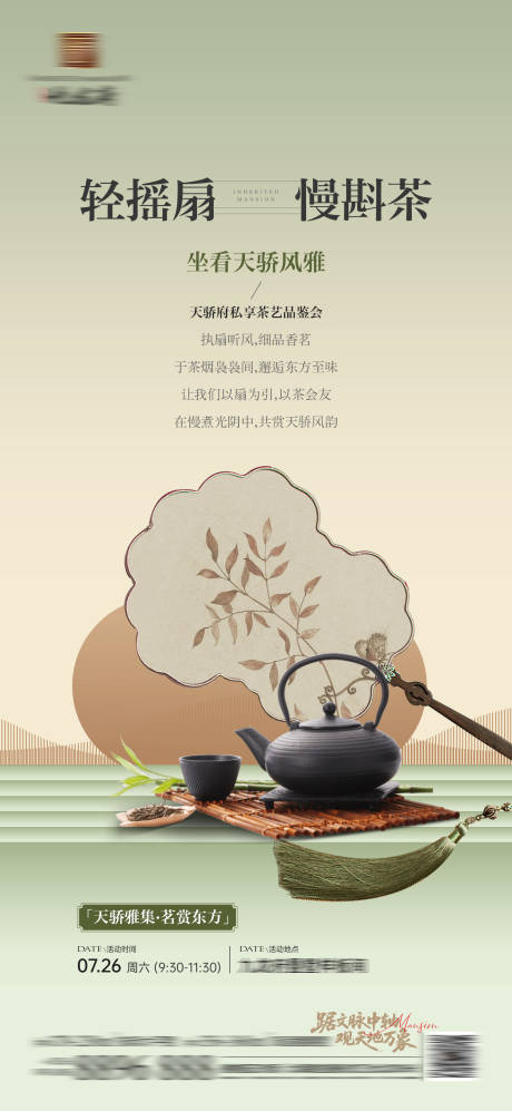 源文件下载【享设计】搜索编号：93160034853088595【摇扇茶艺活动邀约海报】
