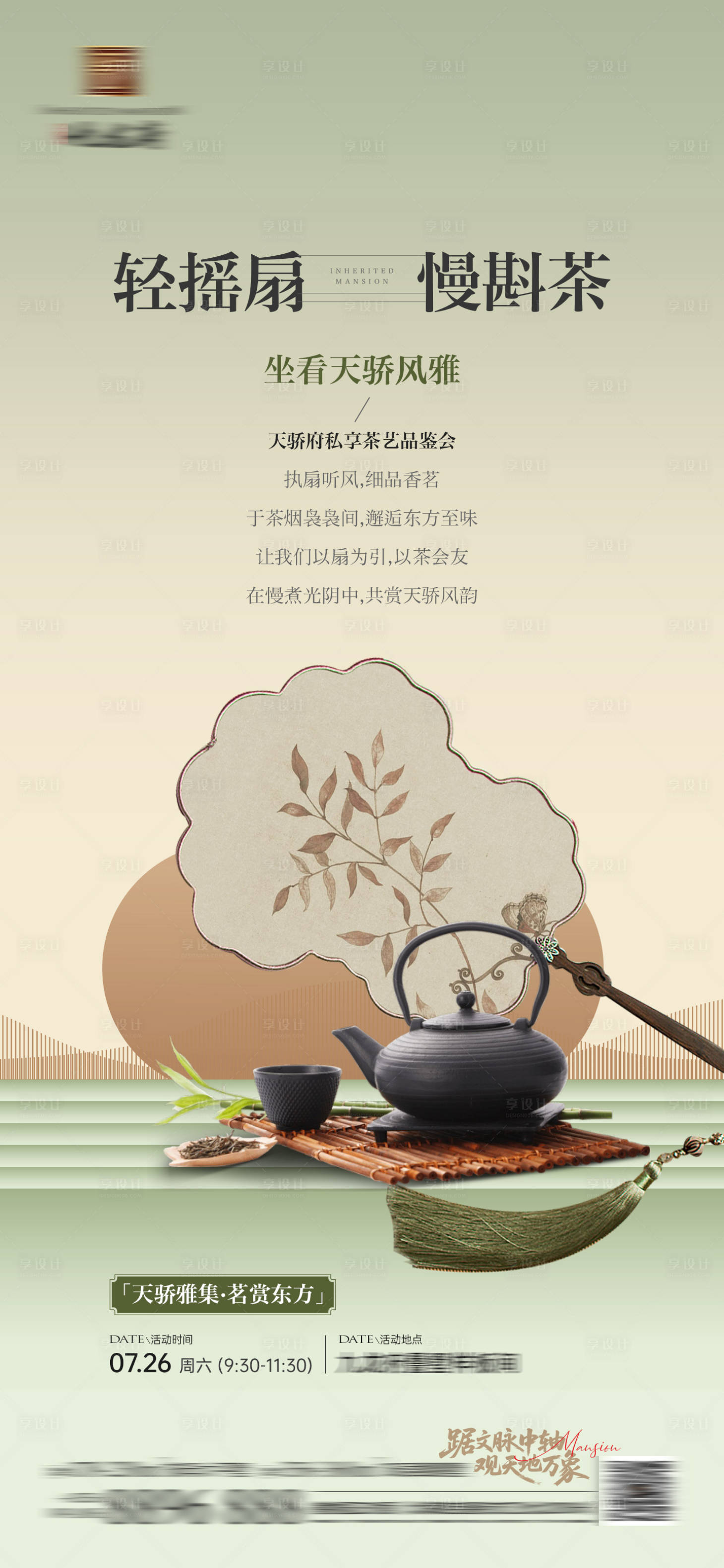 源文件下载【享设计】搜索编号：93160034853088595【摇扇茶艺活动邀约海报】