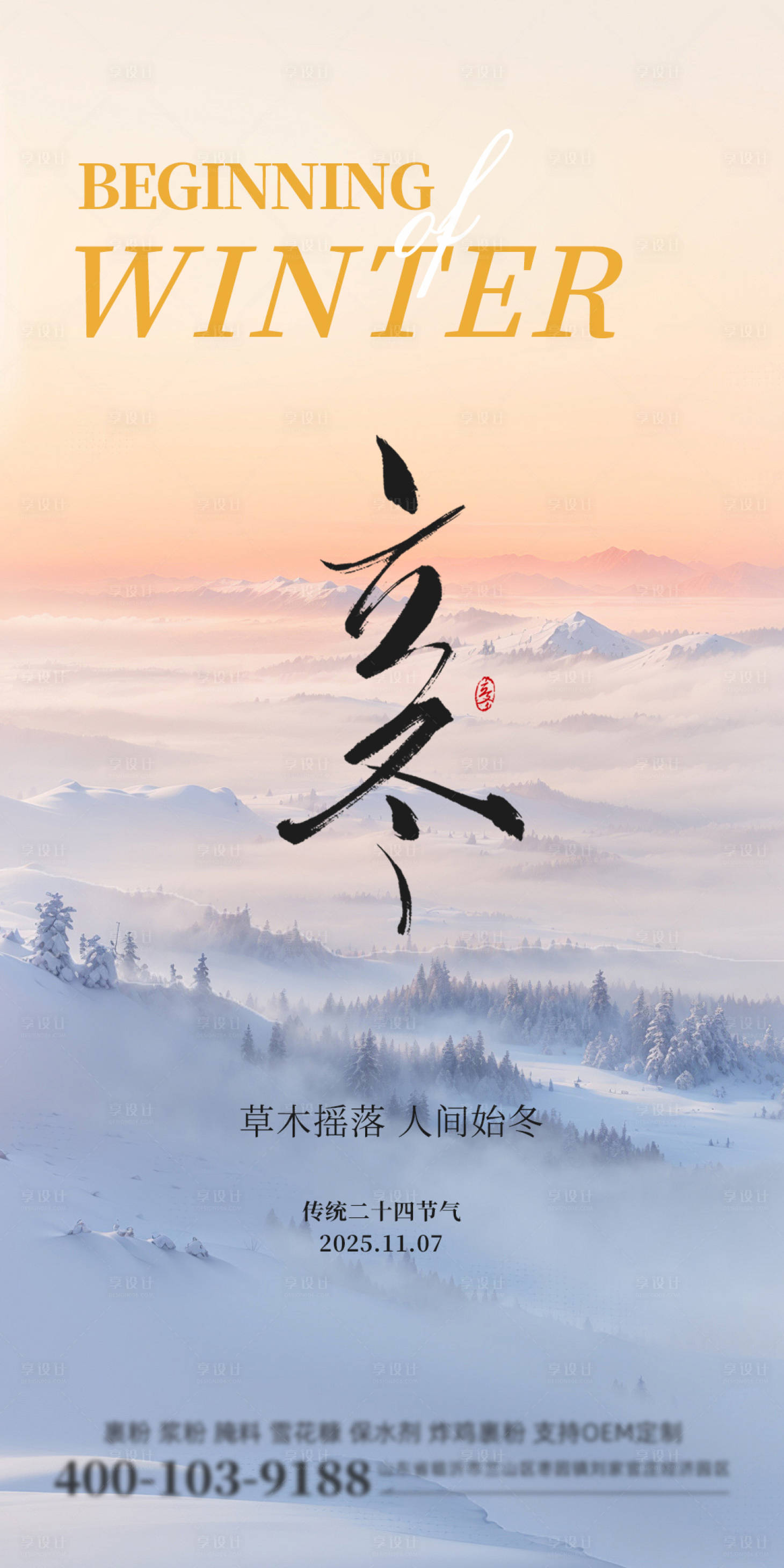 源文件下载【享设计】搜索编号：74020035264364977【立冬】