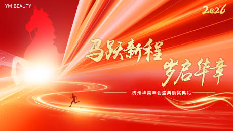 源文件下载【享设计】搜索编号：13650034921167825【医美马年年会背景kv】